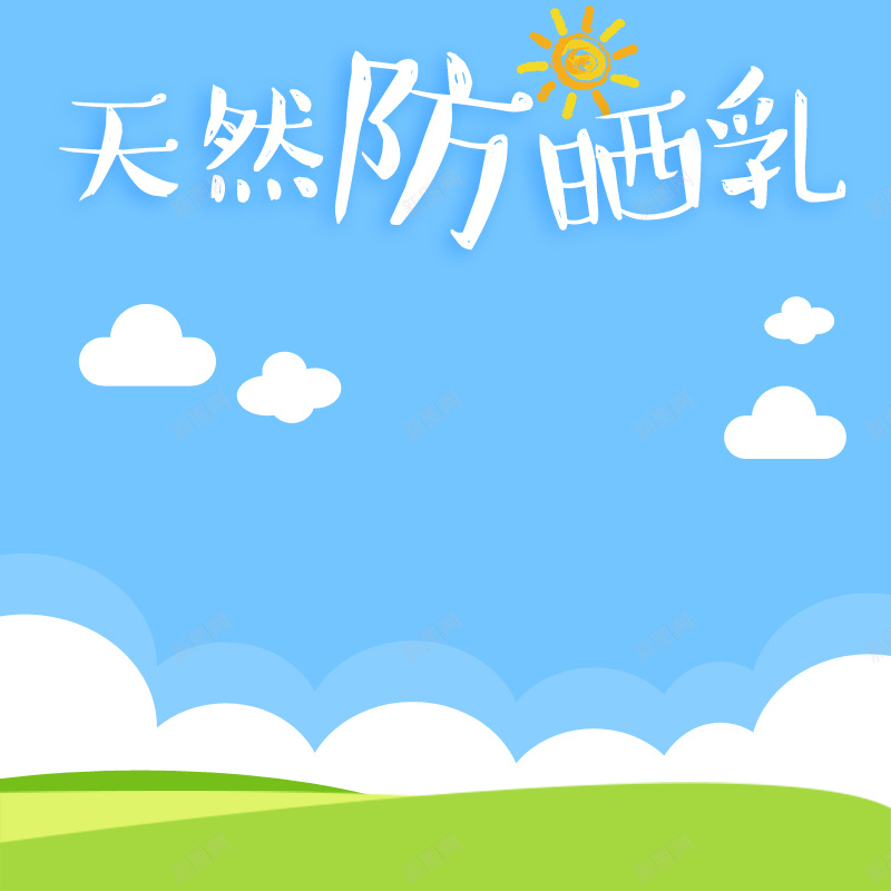 防晒乳促销PSD分层主图背景psd设计背景_88icon https://88icon.com 优惠 促销 促销活动 包邮 团购 打折 折扣 清仓 电商促销 白云 绿草 聚划算 蓝天 防晒乳