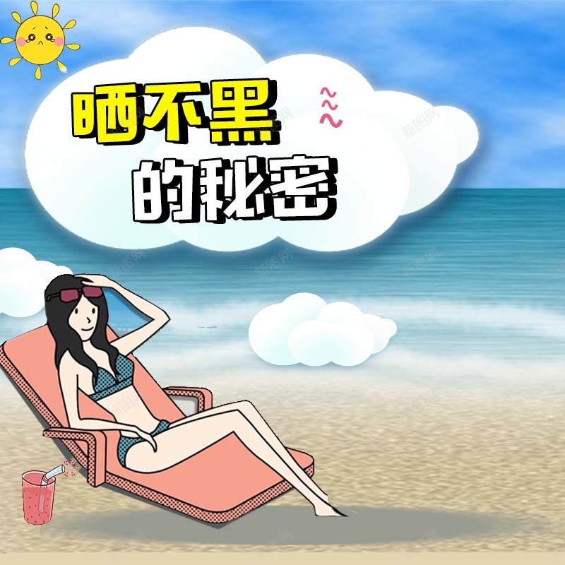 晒不黑的秘密促销主图psd设计背景_88icon https://88icon.com 主图背景 卡通 大海 护肤品促销 晒不黑的秘密 沙滩背景 美女 节日促销 防晒霜促销