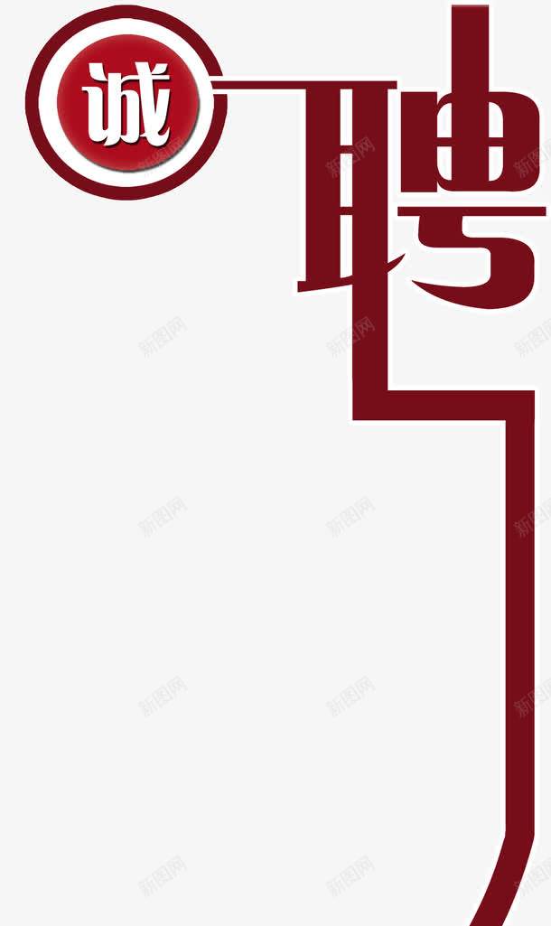 招聘艺术字png免抠素材_88icon https://88icon.com 招人 招聘字体 求才 聘 诚聘