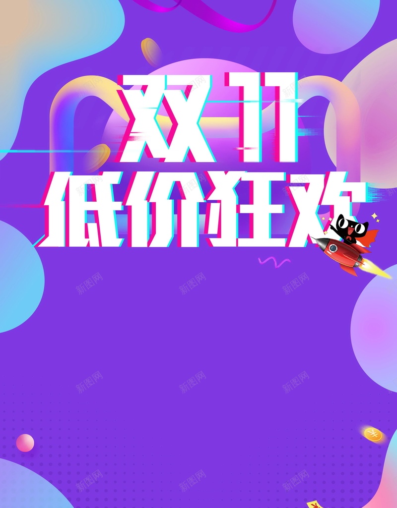 双十一低价购物狂欢psd设计背景_88icon https://88icon.com 1111 低价狂欢 促销 全球狂欢 决战双十一 分层文件 双11 双12 双十一 双十一来啦 双十二 备战双十一 天猫 平面设计 最后一战 活动促销 淘宝 源文件 狂欢盛典 狂欢节 高清