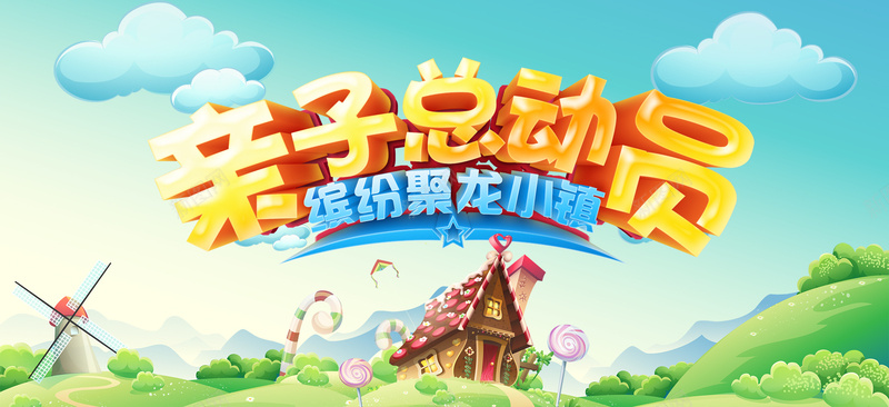 亲子总动员psd设计背景_88icon https://88icon.com 61 亲子活动 儿童 六一 卡通 天猫首页 小学生 小清新 广告 文艺 校园 海报banner 淘宝 童趣 简约