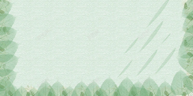 绿色淡雅小清新H5背景psd设计背景_88icon https://88icon.com 小清新 文艺 树叶 水彩 水彩叶片 浅绿 淡雅 素雅 绿色