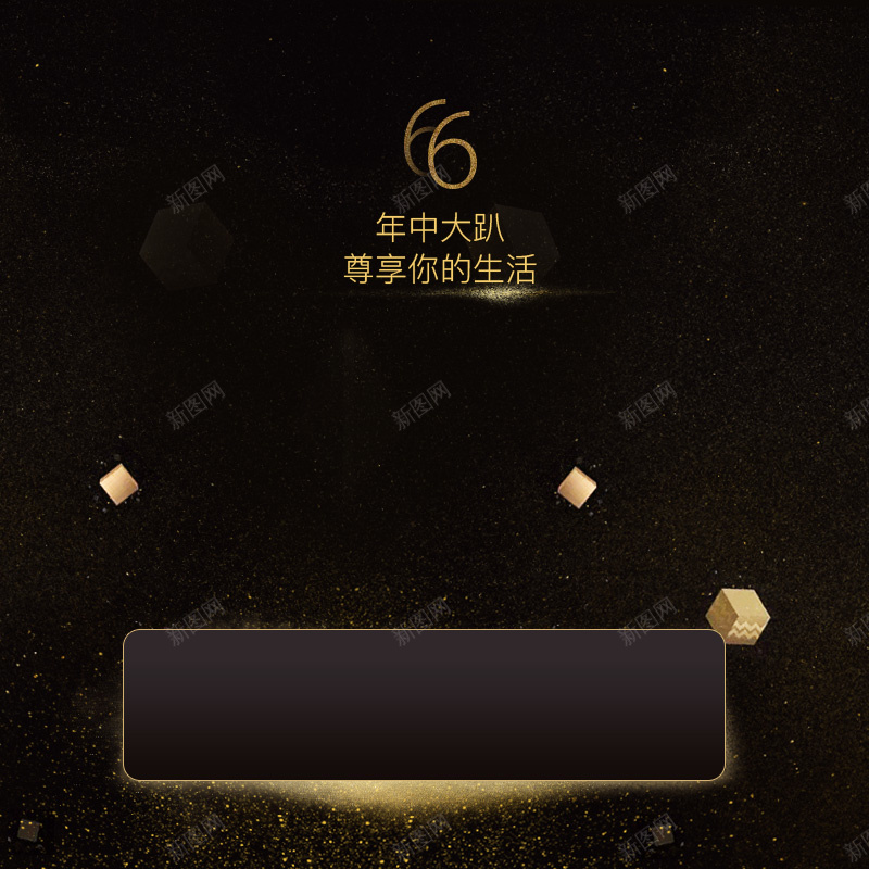 黑金科技感66大促psd分层主图背景psd设计背景_88icon https://88icon.com 66大促 主图 几何 天猫促销 淘宝66大促 直通车 科技感 聚划算 黑科技 黑金