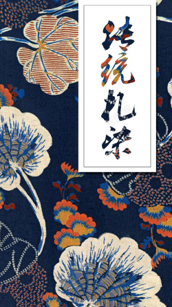 民族风传统刺绣手机海报海报