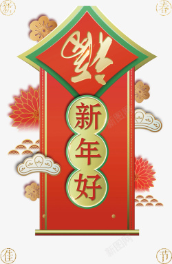 春节新年好红色贴联素材
