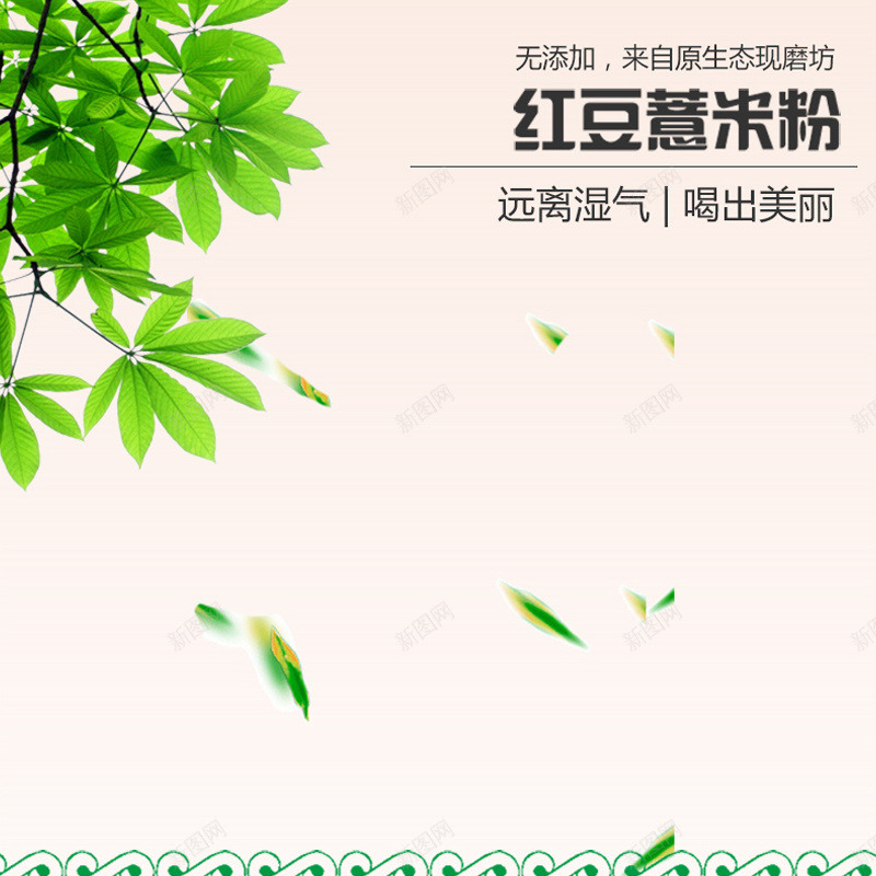 清新红豆薏米粉背景图jpg设计背景_88icon https://88icon.com 主图 小清新 文艺 树叶 树枝 清新 简约 红豆薏米粉 花纹