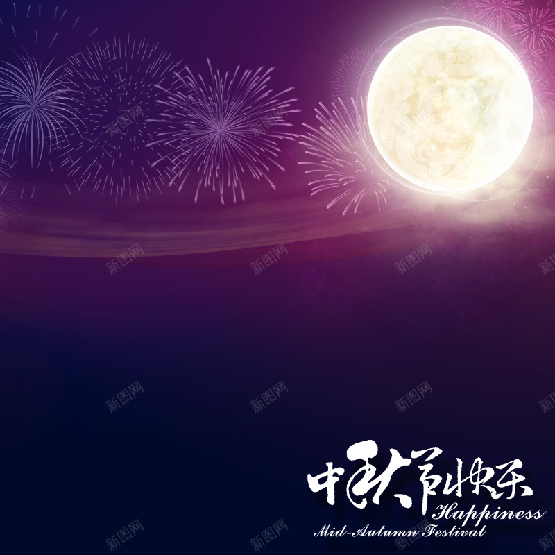 紫色月夜中秋背景psd设计背景_88icon https://88icon.com 中秋 中秋节 主图 唯美 月亮 梦幻 浪漫 烟花 紫色