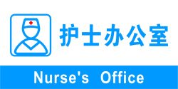 护注意事项士护士办公室高清图片