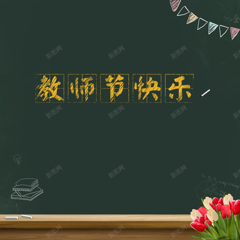 学院风黑板教师节节日主图背景psd设计背景_88icon https://88icon.com 主图背景 学院风 教师节 教师节快乐 教育背景 粉笔字 绿色背景 老师 节日 鲜花 黑板