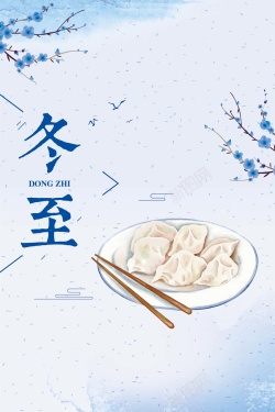 传统节气冬至蓝色中国风简约饺子海报海报