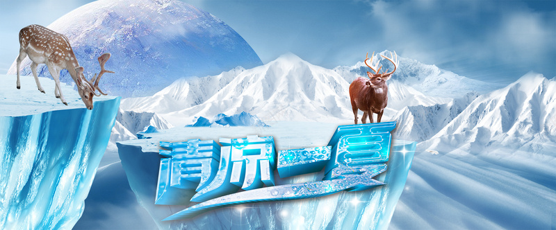 淘宝冰雪之地背景jpg设计背景_88icon https://88icon.com 冰块 冰山 浮冰 漂浮 解暑 鹿