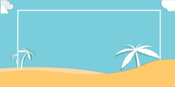 设计风格与海边应景矢量海洋度假暑假旅游折纸风格背景高清图片