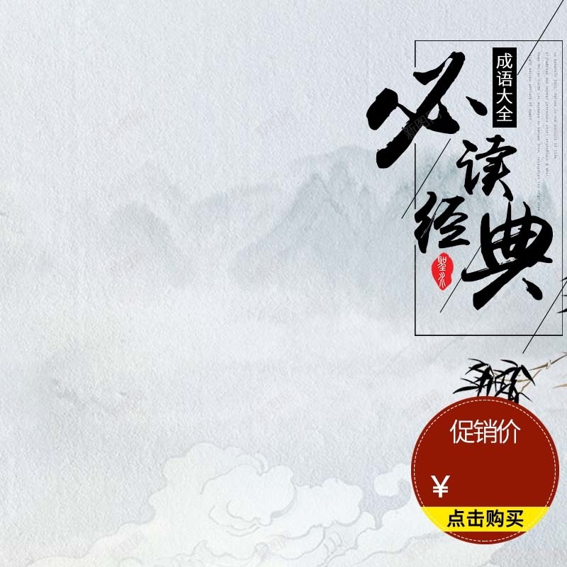 必读经典名著促销主图psd设计背景_88icon https://88icon.com 中国风背景 主图背景 书本 名著促销 必读经典 教育用品 水墨画背景 淘宝主图 简约 节日促销