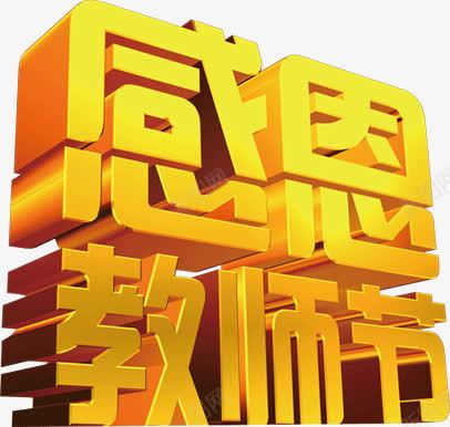 立体字体感恩教师节png免抠素材_88icon https://88icon.com 字体 感恩 教师节 立体