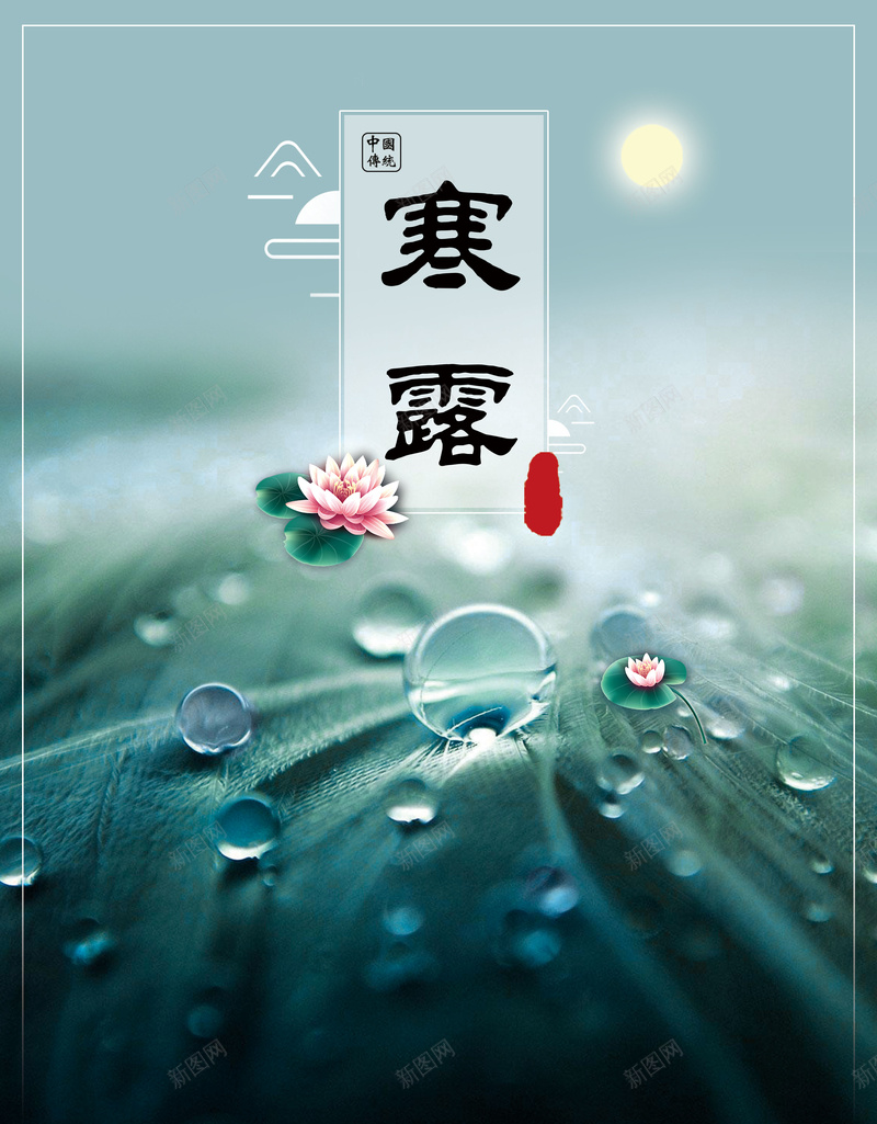 清新寒露节气海报背景psdpsd_88icon https://88icon.com psd 二十四节气 传统节气 寒露 寒露节气 水珠 海报背景 清新 荷叶