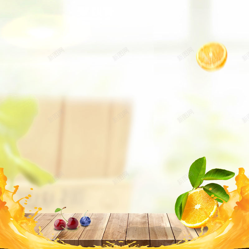 清新果汁机榨汁机主图背景图PSDpsd设计背景_88icon https://88icon.com 木板 果汁 果汁机 榨汁机 橙子主图 水晶背景 水果机 清新背景