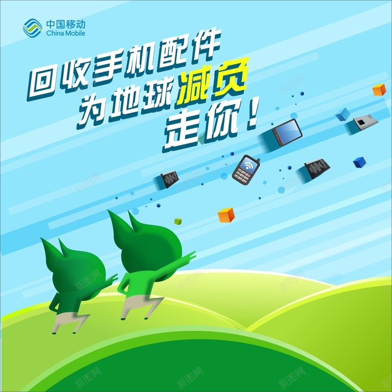 回收手机海报cdr_88icon https://88icon.com 减负 卡通 商务 海报 环保 科幻 科技 绿色 蓝天