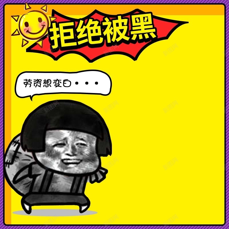 拒绝被黑搞笑创意主图psd设计背景_88icon https://88icon.com 主图背景 创意 卡通 可爱 扁平 拒绝被黑 搞笑 简约 黄色背景