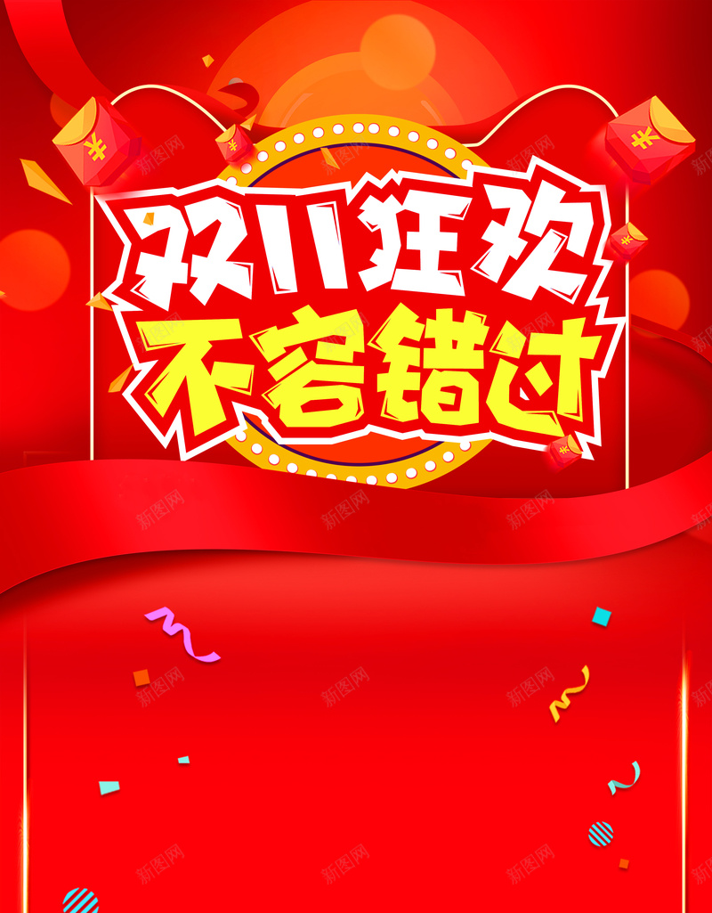 红色电商促销背景图psd设计背景_88icon https://88icon.com 不要错过 双11狂欢 天猫 红包 背景图 艺术字