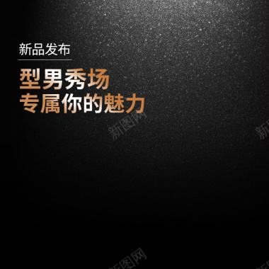 黑色质感背景促销主图背景