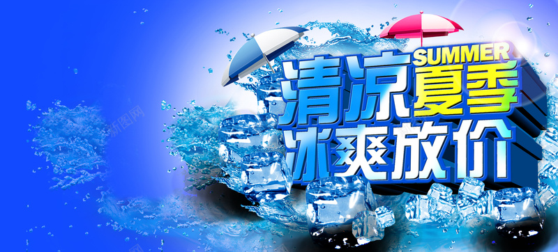 清凉夏季冰爽放价促销海报背景模板psd设计背景_88icon https://88icon.com 促销海报 冰块 冰爽放价 夏季 夏季海报 海报模板 清凉 清凉背景 激情 狂欢 背景模板 蓝色