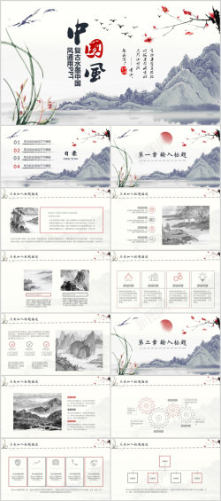 中国风剪纸水墨壮阔山河中国风汇报总结PPT模板