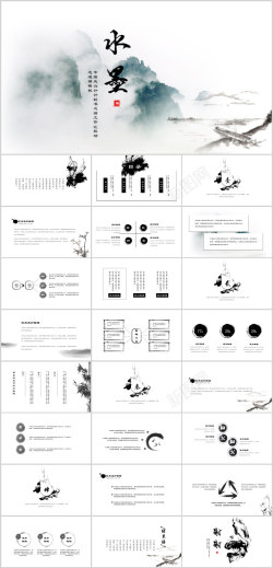 水墨中式水墨云雾山峰中国风PPT模板
