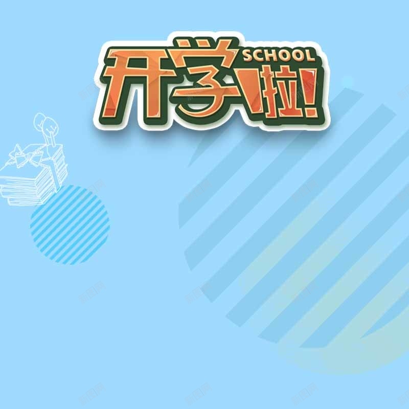 开学校园几何主图psd设计背景_88icon https://88icon.com 主图 几何 开学 扁平 文具 淘宝 渐变 直通车 简约 蓝色