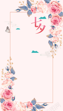 传统七夕节粉色水彩花卉边框复古H5背景背景