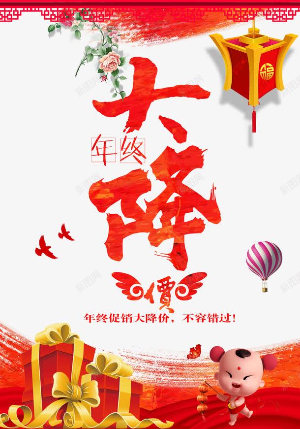 年终大降png免抠素材_88icon https://88icon.com 中国风 促销 年末 春节免抠图片素材 春节免费图片 春节图片 春节素材 春节透明素材 灯笼 福娃 艺术字 降价