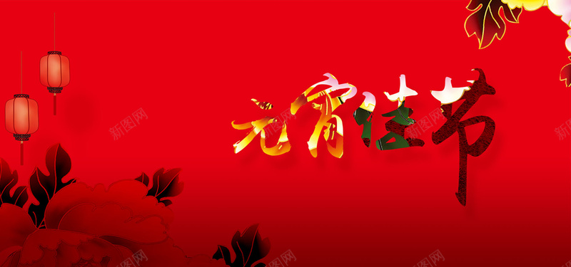 元宵节中国风喜庆红色海报banner背景背景