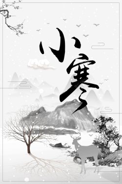 二十四节气杰色中国风小寒海报海报