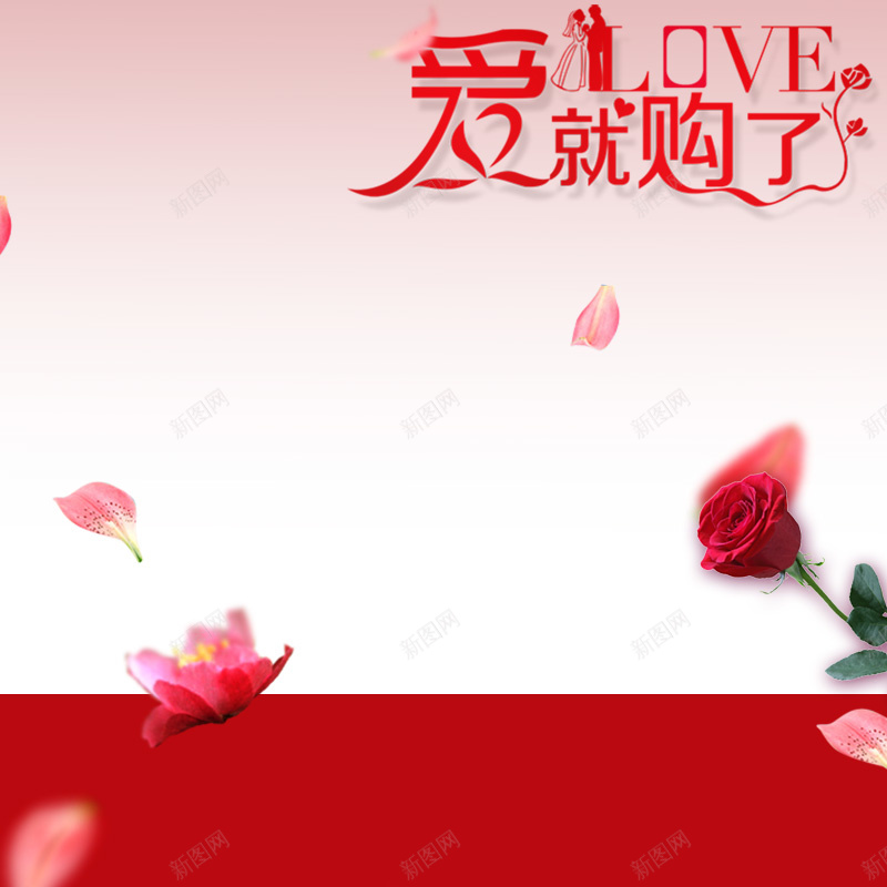 爱就购了情人节浪漫PSD分层主图背景psd设计背景_88icon https://88icon.com 主图 化妆品 巧克力 情人节 护肤品 浪漫 淘宝 爱就购了 玫瑰 礼物 花朵 送礼 香水 鲜花