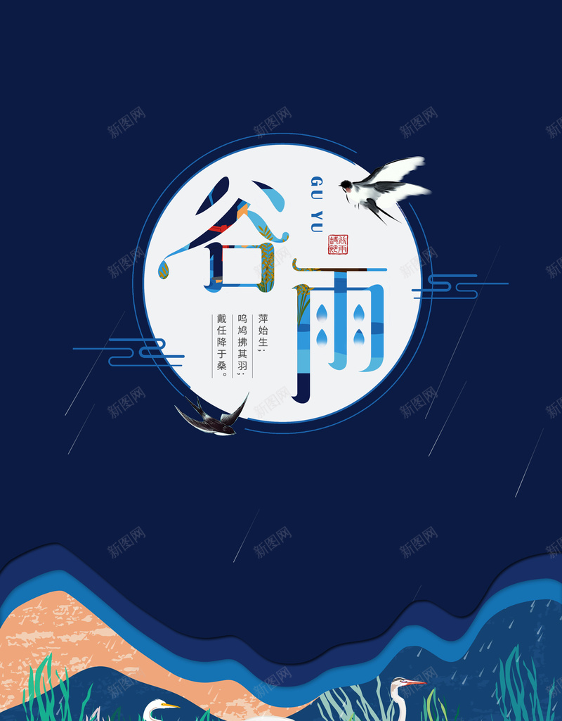 春季深色背景图psd_88icon https://88icon.com 云纹 水草 燕子 白鹤 谷雨艺术字 雨丝