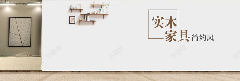 时尚简约家居家具沙发柜子海报banner背景