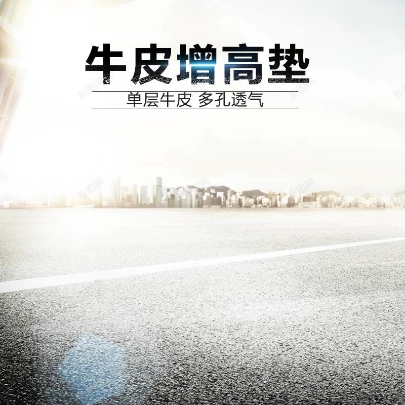 皮鞋增高垫促销主图psd设计背景_88icon https://88icon.com 主图背景 商务 大气 时尚 活动促销 淘宝主图 皮鞋增高垫 简约 节日促销 马路背景 高端