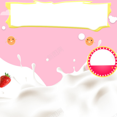 飞溅牛奶粉色酸奶机PSD分层主图背景背景