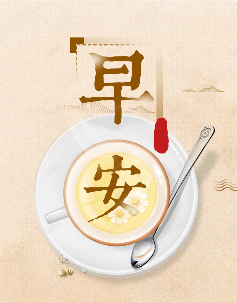 心灵鸡汤之早安品茶领悟psd_88icon https://88icon.com 午安 品茶 团队 图 小清新 放飞梦想 文艺海报 日系 早安 早安图 晚安 海报 简约文艺 青春励 领悟人生真理