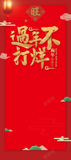 2018年狗年中国风过年不打烊元旦春节促销X展架海报