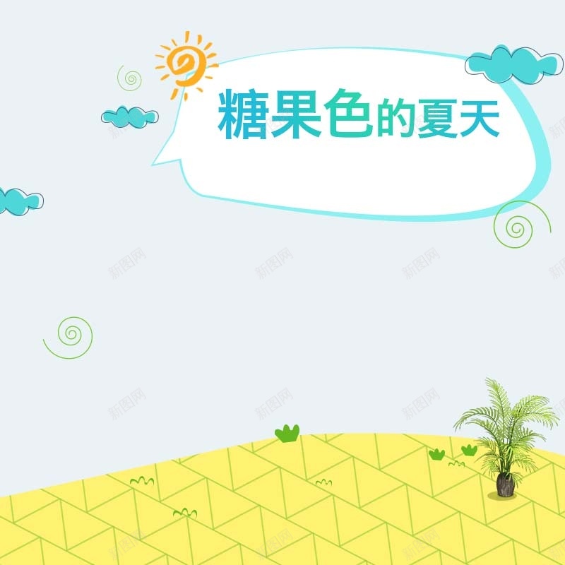 糖果色的夏天主图psd设计背景_88icon https://88icon.com 主图背景 可爱背景 夏季促销 手绘 简约 糖果色的夏天 节日促销 零食背景 食品促销