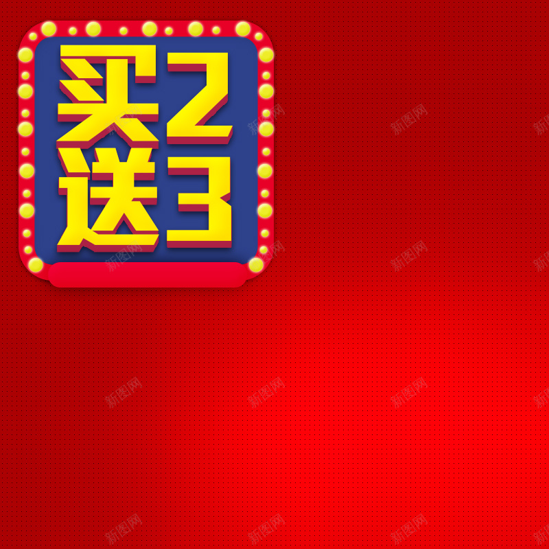 买二送三红色促销PSD分层主图背景psd设计背景_88icon https://88icon.com 主图 买2送3 促销 坚果 年货 彩灯 护肤 淘宝 渐变 灯光 直通 礼盒 红色 美妆 蜜饯 零食