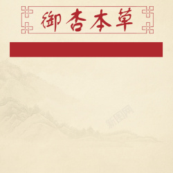 中医画御杏本草促销主图高清图片