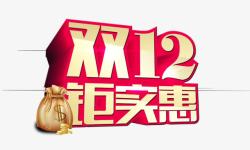 鉅实惠双12钜实惠高清图片