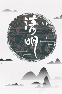 简约中国二十四节气清明背景海报