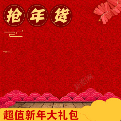 送年货大礼包淘宝红色喜庆新年中国风PSD主图背景高清图片