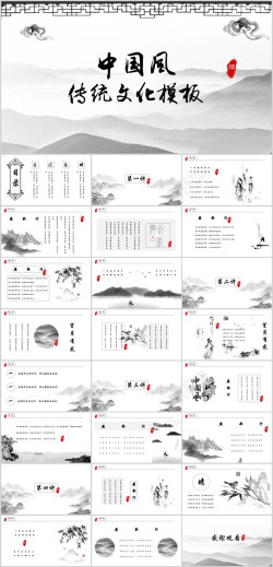 传统图案传统文化水墨意境诗词中国风PPT模板