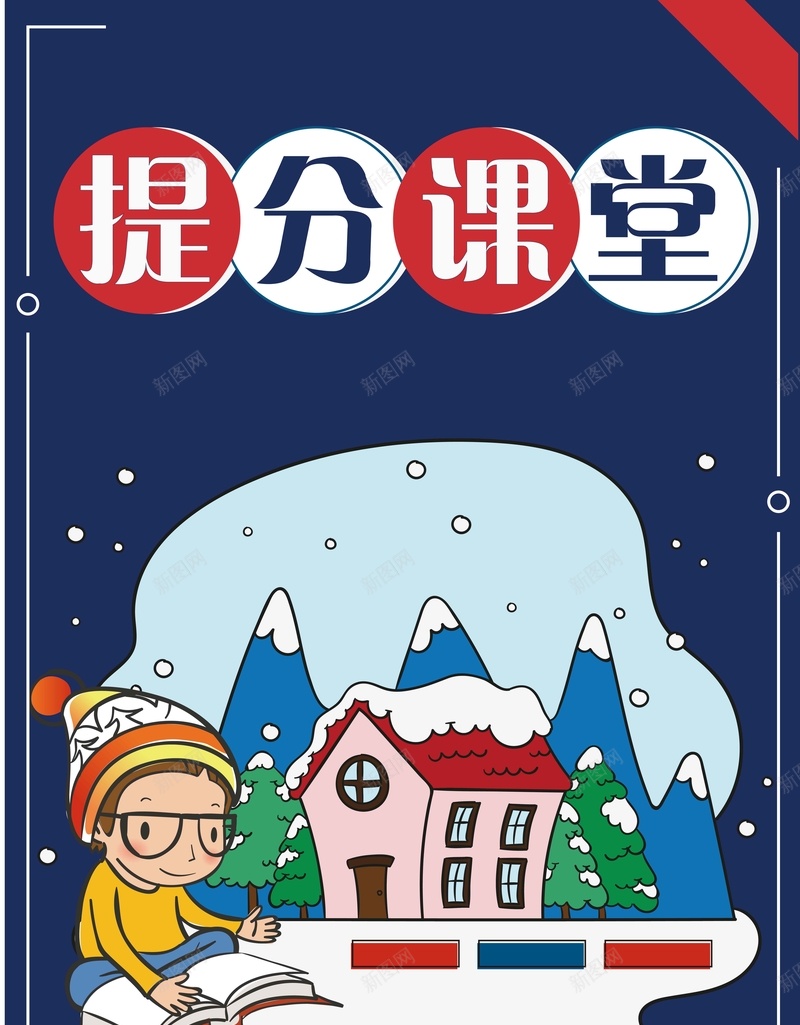 卡通寒假班提分课堂招生培训矢量图ai设计背景_88icon https://88icon.com 卡通 培训班 宣传 寒假招生 寒假班 招生培训 提分课堂 补习班 辅导班 矢量图