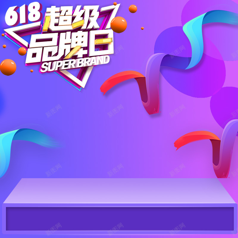 618超级品牌日PSD分层主图背景psd设计背景_88icon https://88icon.com 618 618大促 主图 年中大促 淘宝 淘宝促销 电商促销 直通车 紫色舞台 超级品牌日