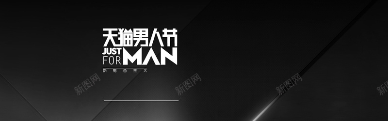 简约酷黑风淘宝男人节海报bannerpsd设计背景_88icon https://88icon.com banner 休闲 商务 时尚 智能 海报 男人节 男生 男神节 男装 男鞋 简约 西服 鞋子