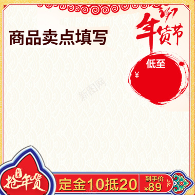 年货节中国风食品PSD分层主图背景背景